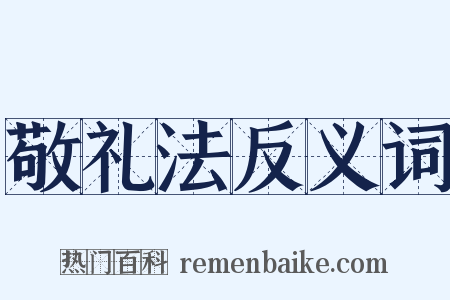 敬礼法反义词是什么意思的图片